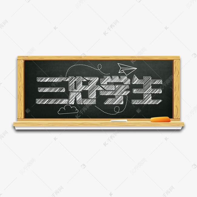 三好学生创意艺术字设计