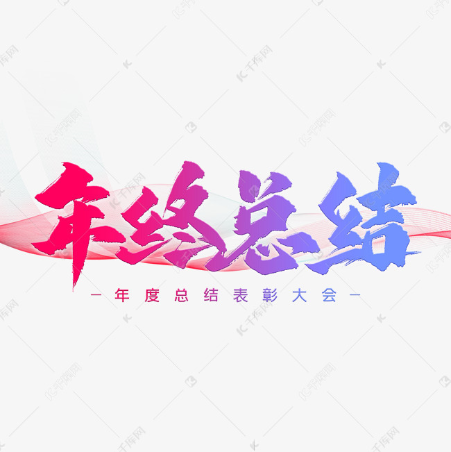 年终总结艺术字