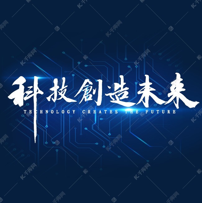 科技创造未来繁体书法艺术字2019-12-05发布,千库艺术文字频道为科技
