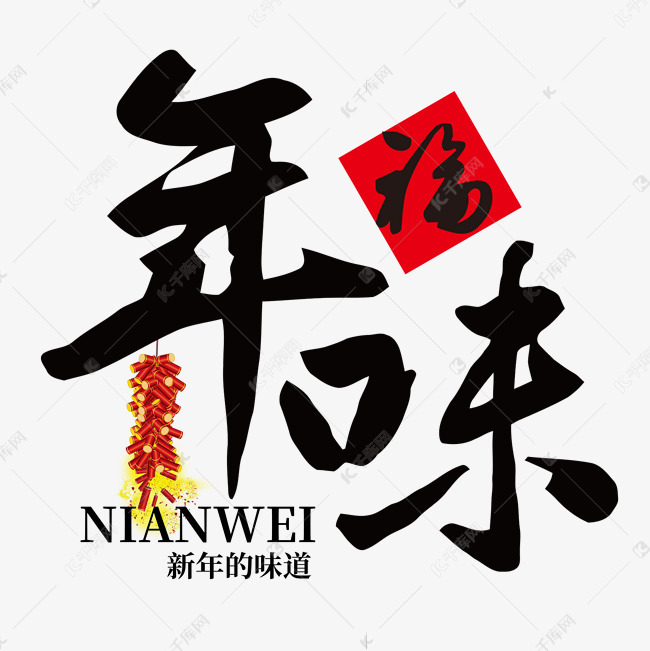 千库艺术文字频道为春节中国风年味艺术字体提供免费下载