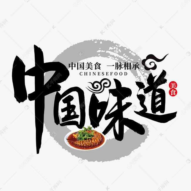 中国风中国味道艺术字设计图片-千库网