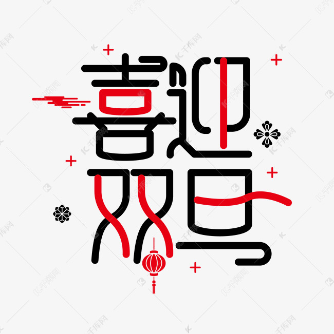 12784185)       字体来源:作者自己创作的艺术字体  创意大气喜迎双