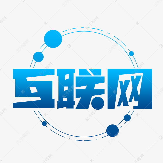 互联网创意艺术字