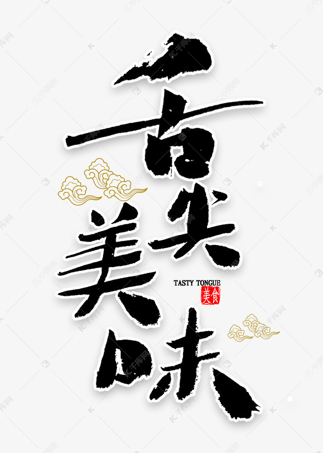 千库艺术文字频道为舌尖美味毛笔字艺术字体提供免费下载