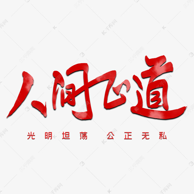 人间正道毛笔字体设计