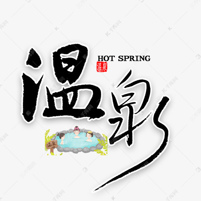温泉毛笔字 温泉中国风书法字体来源:作者自己创作的艺术字体 温泉