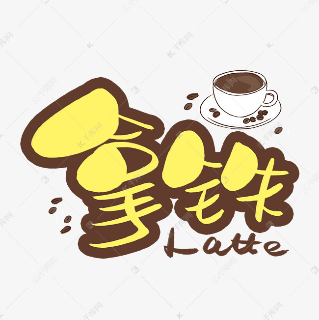 拿铁latte手写手稿pop卡通艺术字