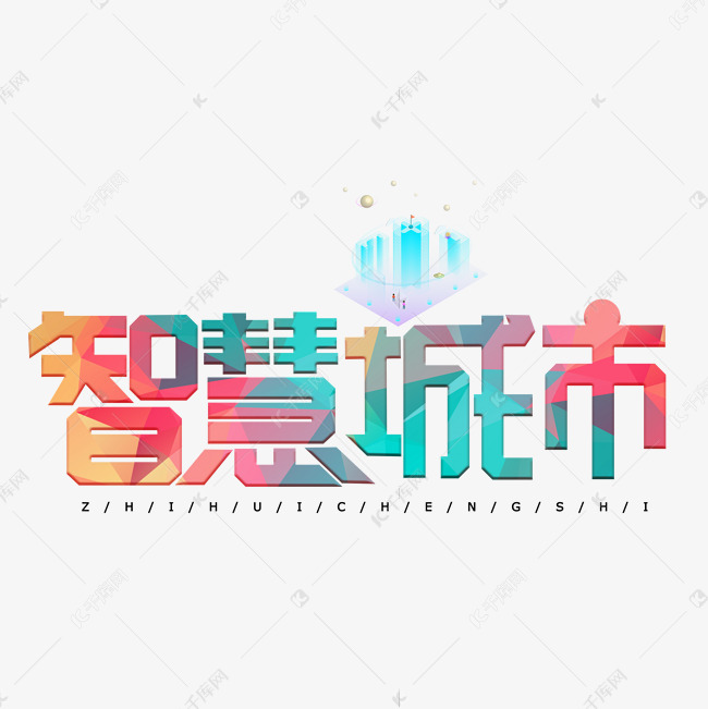 智慧城市彩色创意艺术字