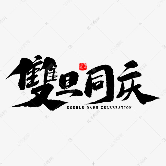 双旦同庆繁体毛笔字