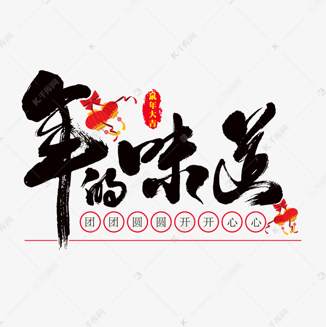 年的味道艺术书法字