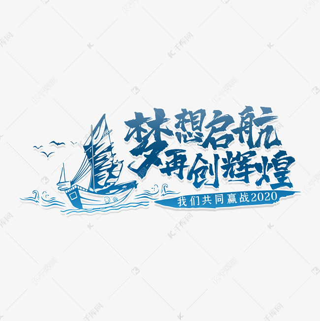 梦想起航再创辉煌艺术字设计图片-千库网