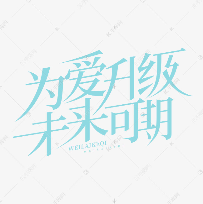 为爱升级 未来可期创意优美字体设计