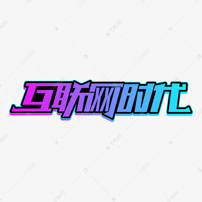 千库艺术文字频道为互联网时代科技智能渐变字体设计艺术字体提供免费