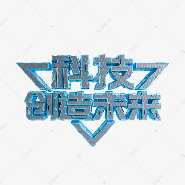 科技创造未来立体艺术字
