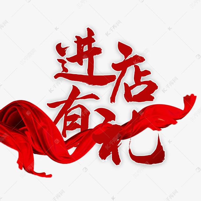 进店有礼品送艺术字2019-12-11发布,千库艺术文字频道为进店有礼品送