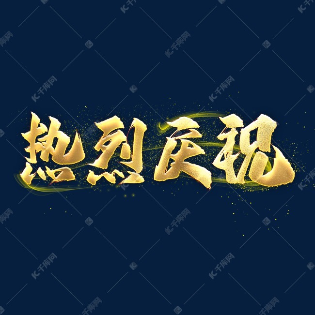 热烈庆祝艺术字 字体来源:作者自己创作的艺术字体  热烈庆祝艺术字