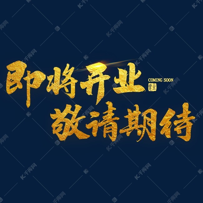 即将开业敬请期待金色毛笔字艺术字2019-12-10发布,千库艺术文字频道
