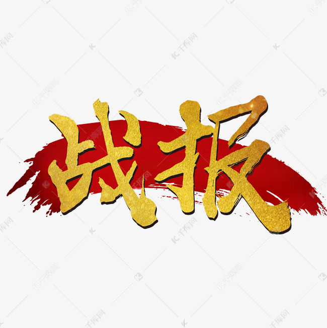 金色战报手写字体艺术字2019-12-10发布,千库艺术文字频道为金色战报