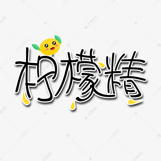 柠檬精网络流行语字体设计
