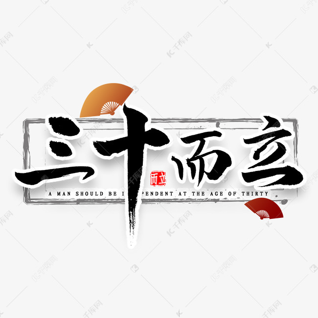 三十而立毛笔字艺术字设计图片-千库网