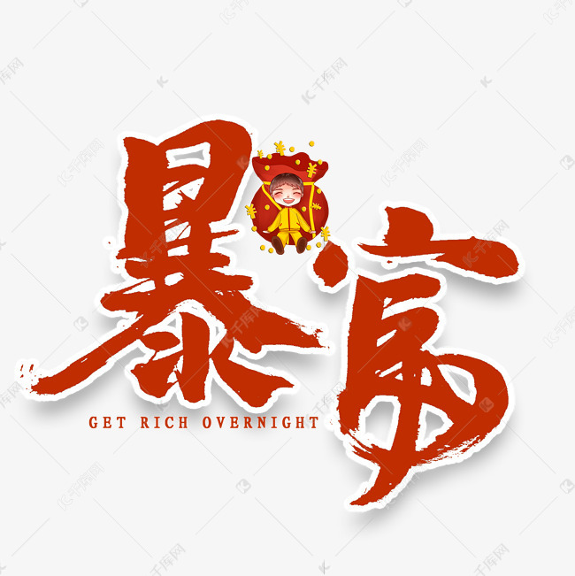 暴富艺术字书法 字体来源:作者自己创作的艺术字体  暴富艺术字书法