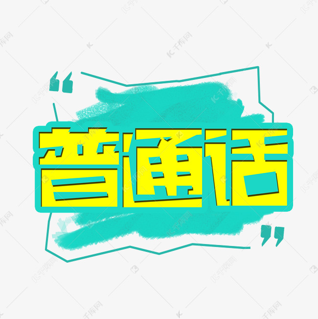 普通话创意艺术字
