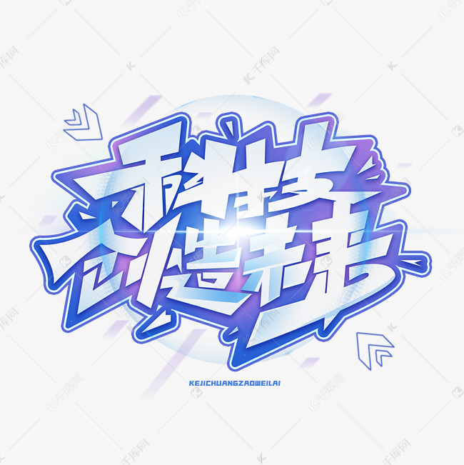 科技创造未来创意字体艺术字设计图片-千库网