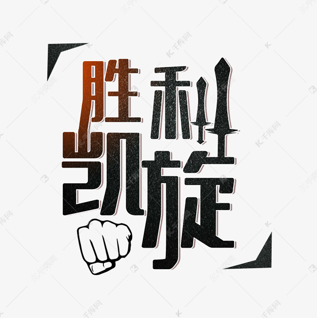 胜利凯旋归来