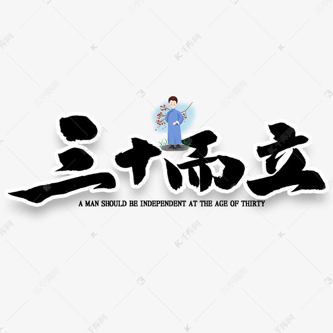 三十而立艺术字艺术字设计图片-千库网