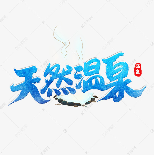 字体来源:作者自己创作的艺术字体 天然温泉蓝色书法艺术字