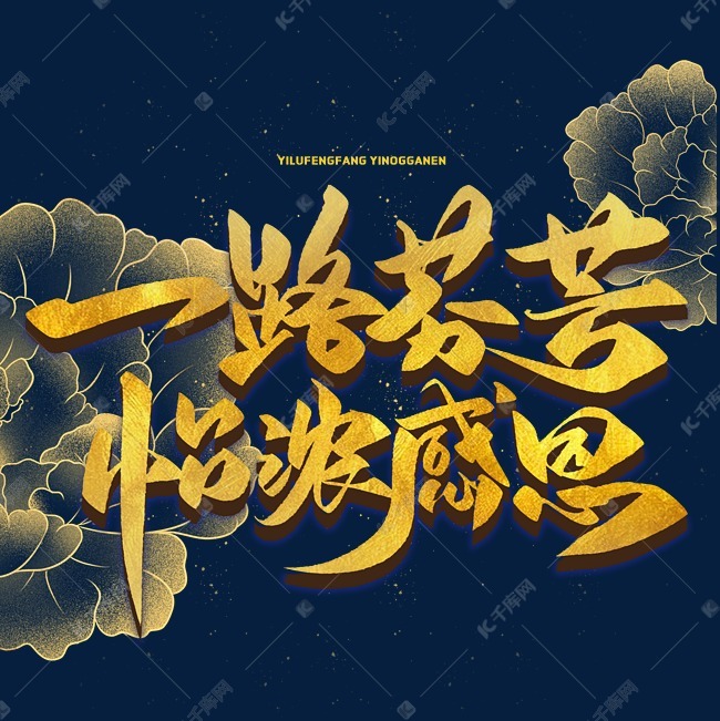一路芬芳怡浓感恩毛笔金色字体