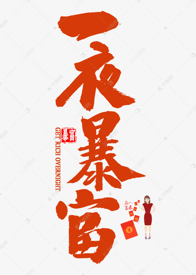 一夜暴富红色书法艺术字2019-12-11发布,千库艺术文字频道为一夜暴富