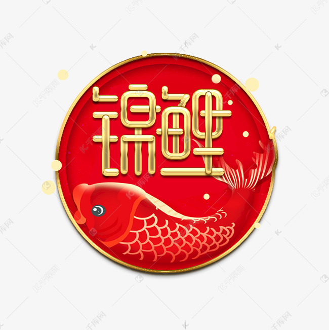千库艺术文字频道为锦鲤金属创意艺术字艺术字体提供免费下载