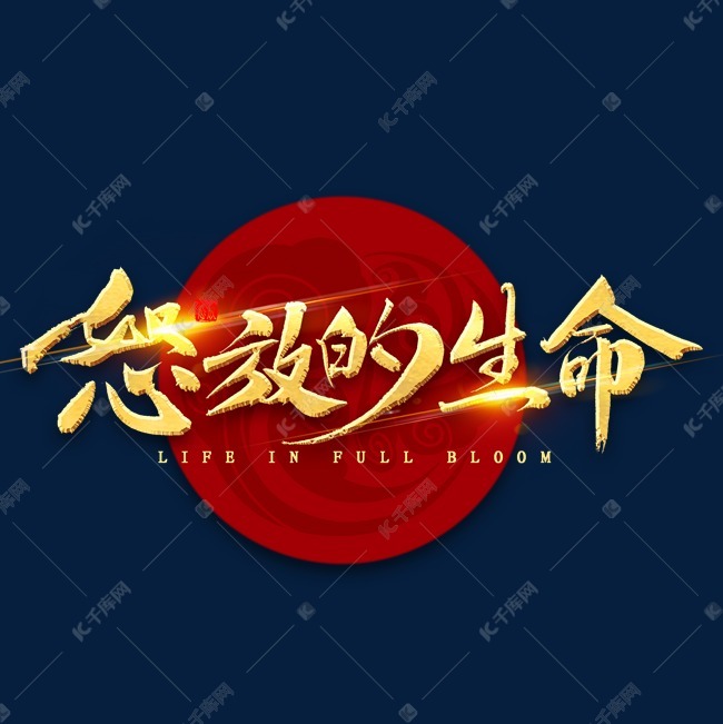 怒放的生命金色毛笔字