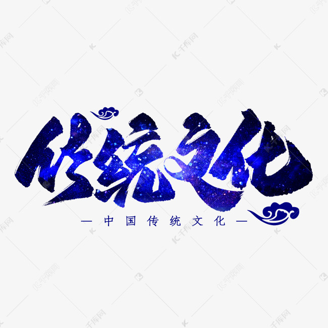 千库艺术文字频道为传统文化艺术字艺术字体提供免费下载