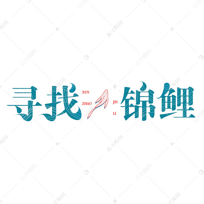 寻找锦鲤创意字体设计