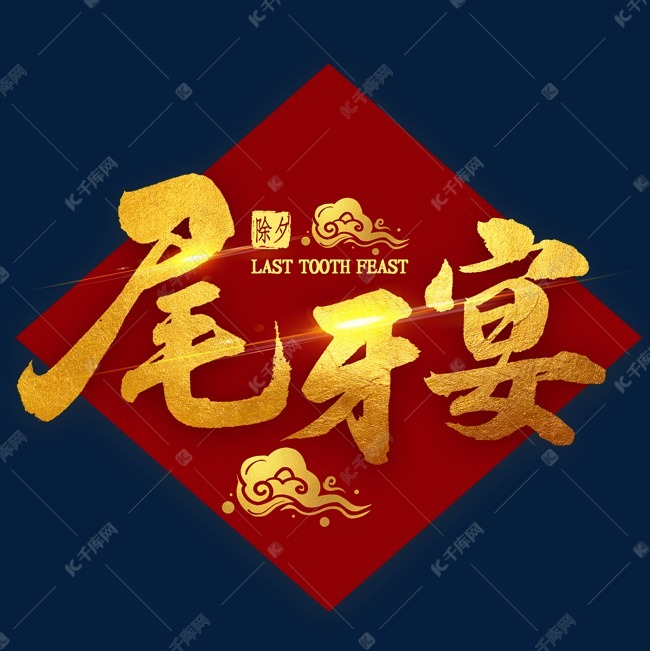 尾牙宴金色毛笔字书法艺术字2019-12-13发布,千库艺术文字频道为尾牙