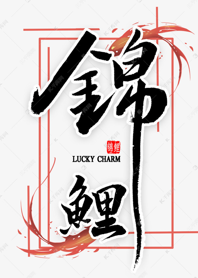 千库艺术文字频道为锦鲤中国风毛笔字艺术字体提供免费下载