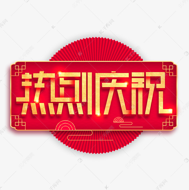 热烈庆祝庆祝红色喜庆字体设计艺术字设计图片-千库网