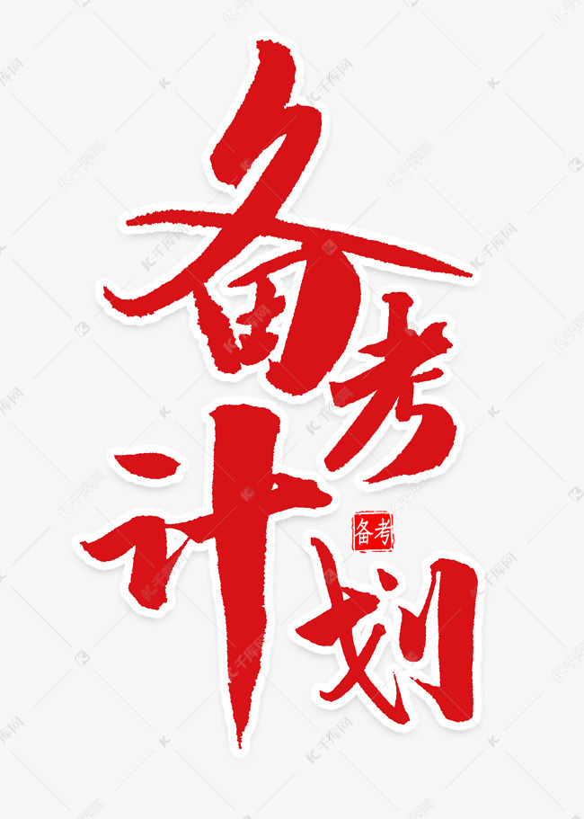 备考计划红色毛笔字