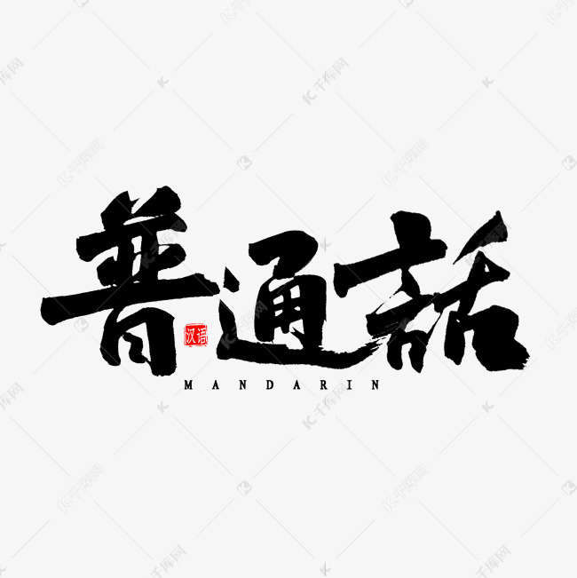 普通话毛笔字艺术字设计图片-千库网