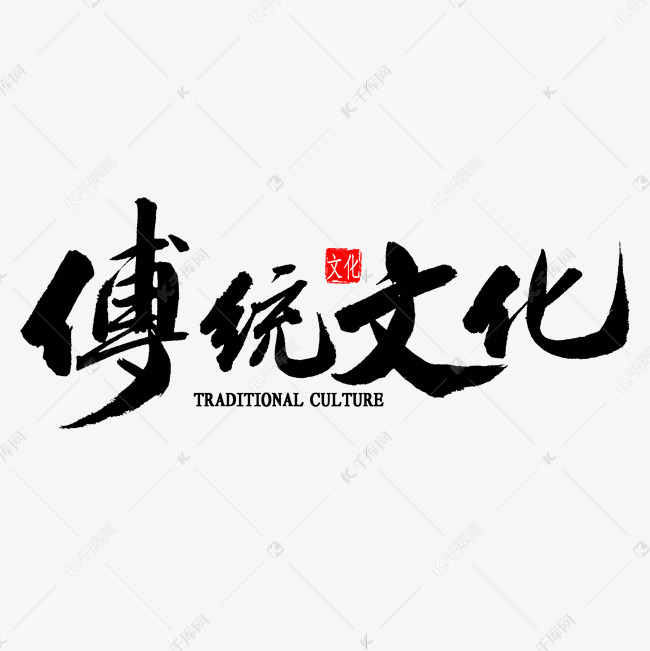传统文化繁体书法 字体来源:作者自己创作的艺术字体  传统文化繁体