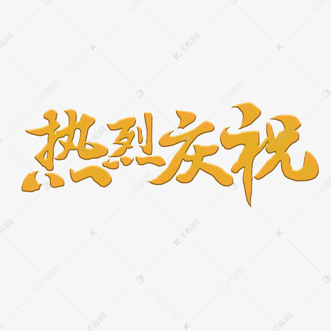 热烈庆祝创意字体设计艺术字设计图片-千库网