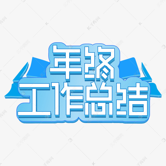 年终工作总结白色立体字字体来源:作者自己创作的艺术字体 年终工作