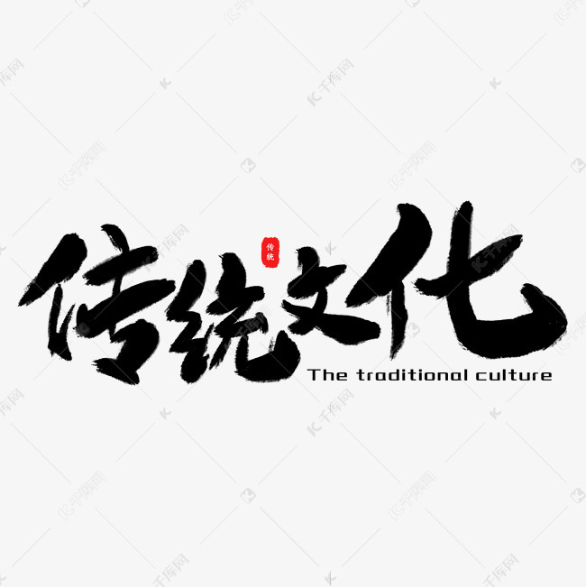 传统文化书法艺术字