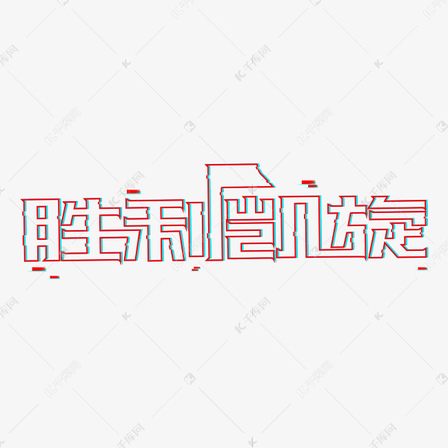 凯旋而归创意字体