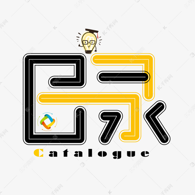 目录彩色卡通艺术字艺术字设计图片-千库网