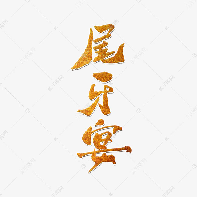 千库艺术文字频道为金色尾牙宴手写字艺术字体提供免费下载