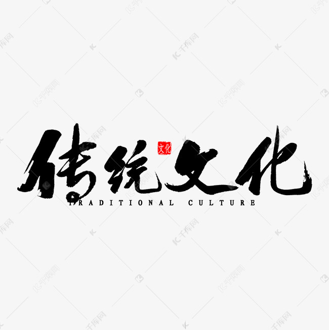 传统文化毛笔字 字体来源:作者自己创作的艺术字体  传统文化毛笔字