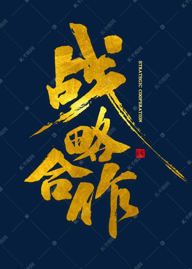战略合作金色毛笔字